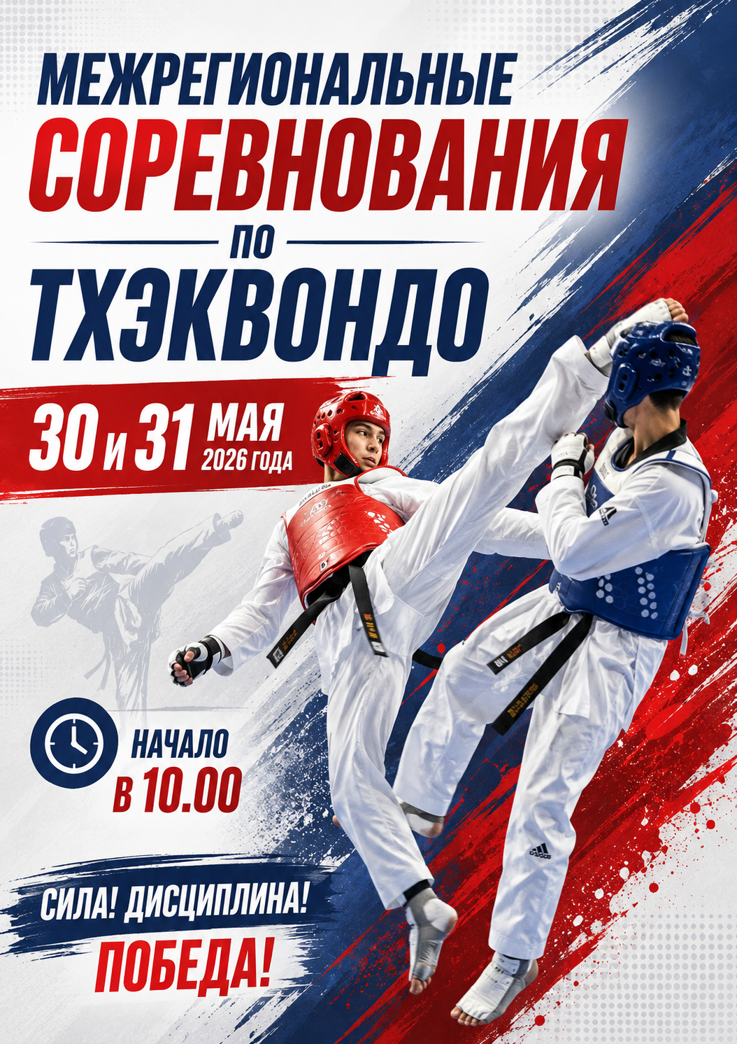 Межрегиональные соревнования по тхэквондо 30 и 31 мая 2026 года Начало в 10.00