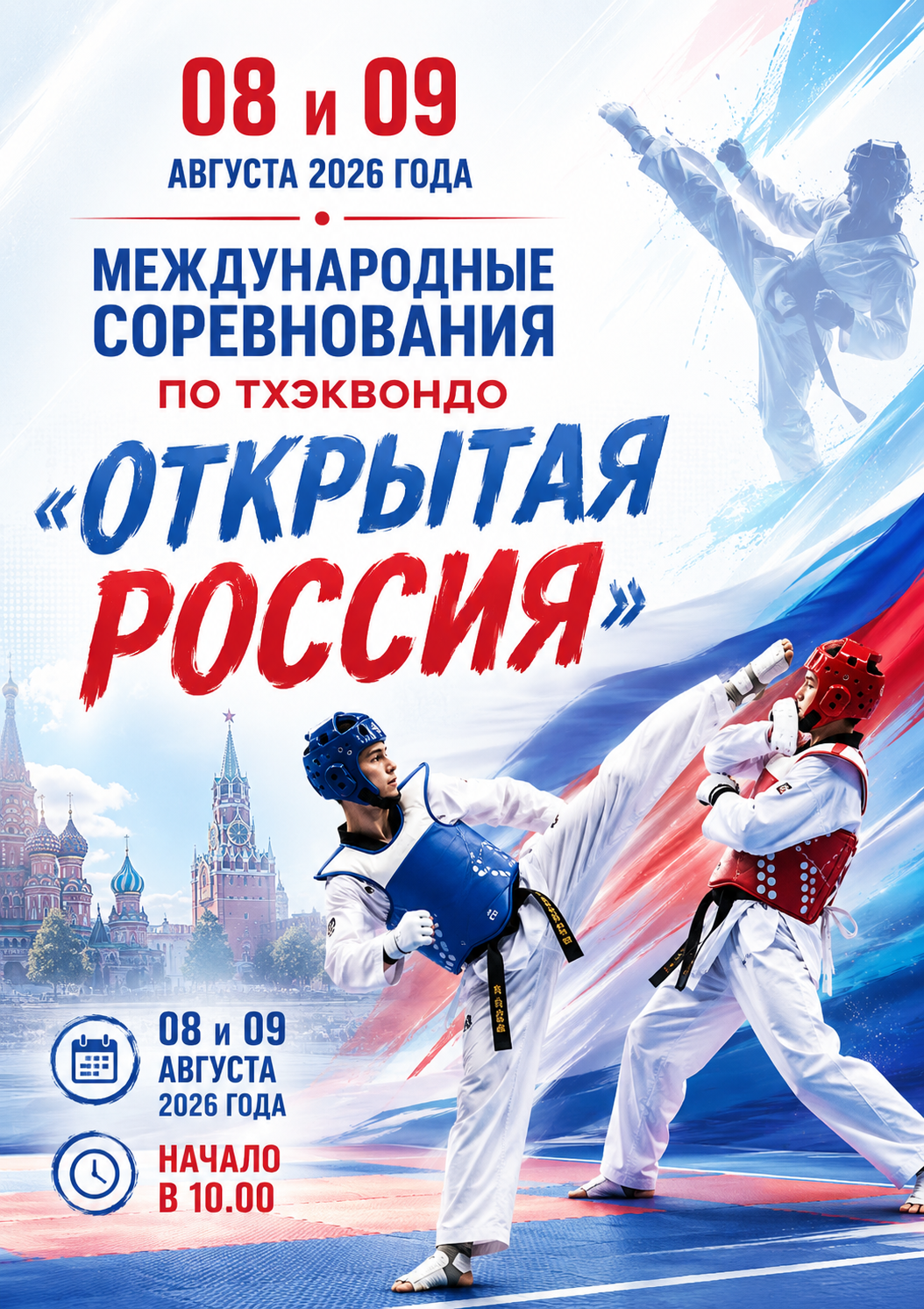 МЕЖДУНАРОДНЫЙ ТУРНИР ПО ТХЭКВОНДО RUSSIAN OPEN 2026